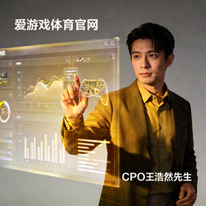 爱游戏体育官网CPO王浩然先生肖像，充满创意展现产品思维