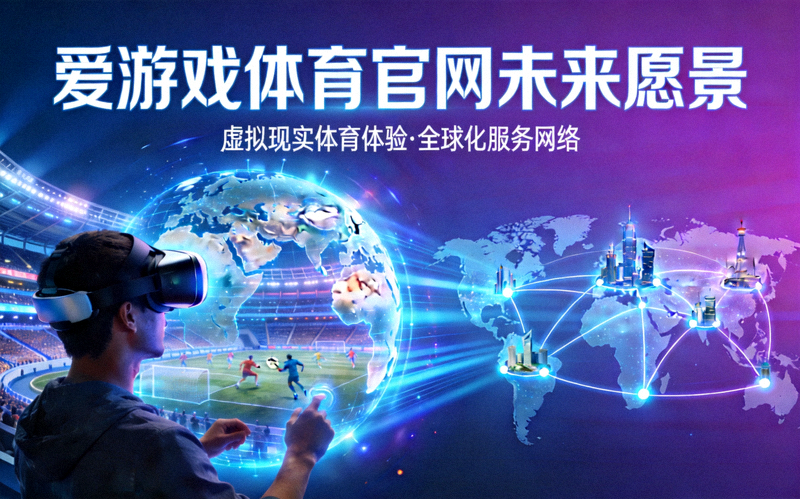 爱游戏体育官网未来愿景概念图，展示虚拟现实体育体验与全球化服务网络