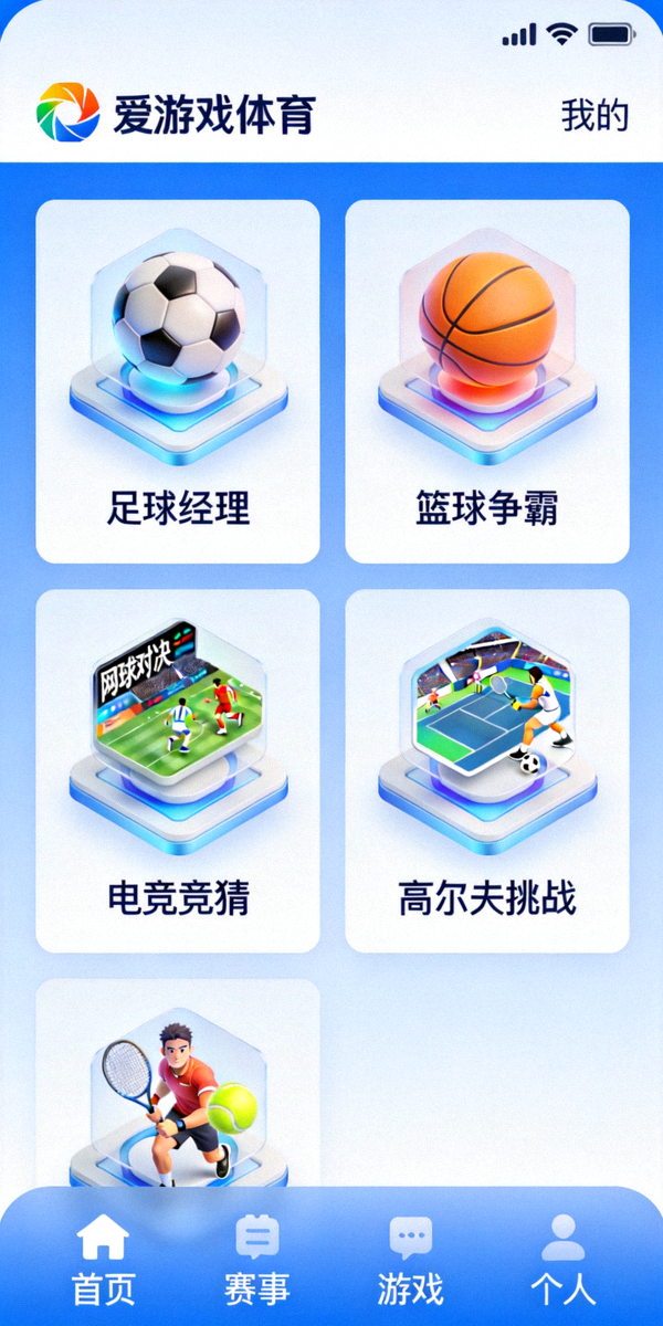 爱游戏体育APP游戏中心界面截图，展示多款体育互动游戏