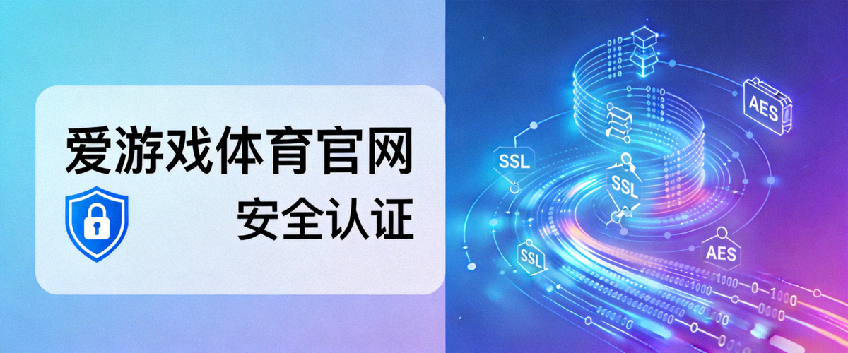 爱游戏体育官网安全认证标识与数据加密技术抽象示意图