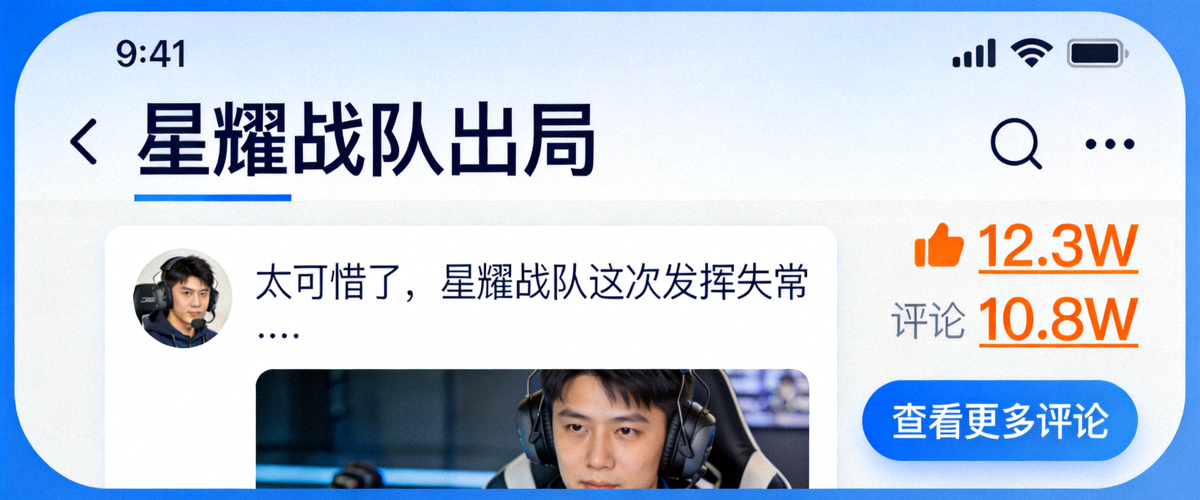 爱游戏体育APP内关于星耀战队出局的讨论帖，点赞和评论数已超过十万