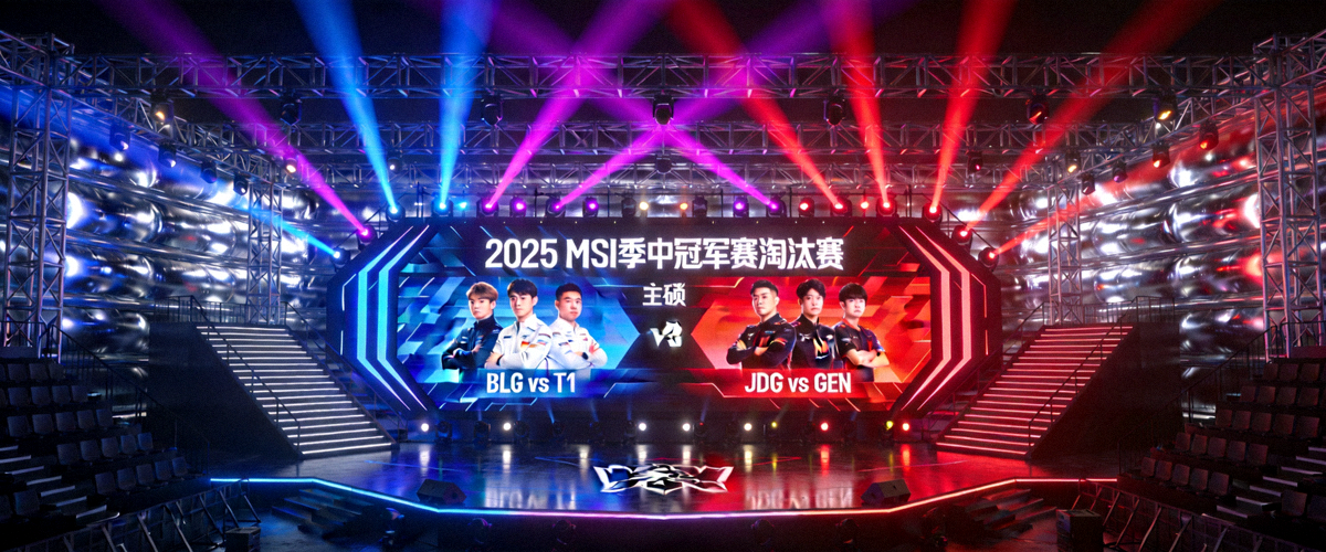 2025 MSI季中冠军赛淘汰赛舞台全景，炫酷灯光与巨型屏幕展示对阵信息