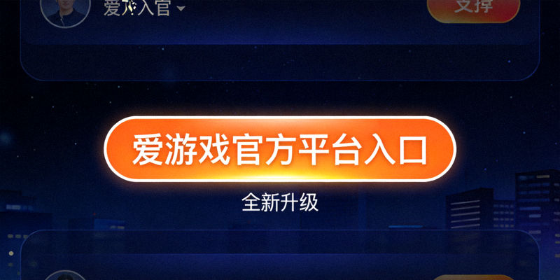 爱游戏官方平台入口全新升级后的夜间界面展示，深蓝底色搭配橙色高亮按钮