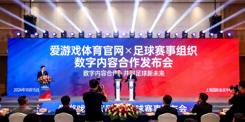 爱游戏体育官网与足球赛事组织数字内容合作发布会现场，背景为大型LED屏幕