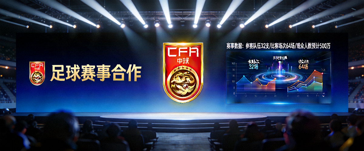 足球赛事合作发布会现场，舞台中央展示双方合作标识与赛事数据大屏