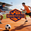 爱游戏官方平台入口品牌标识图，橙色与深蓝色调的运动主题图标