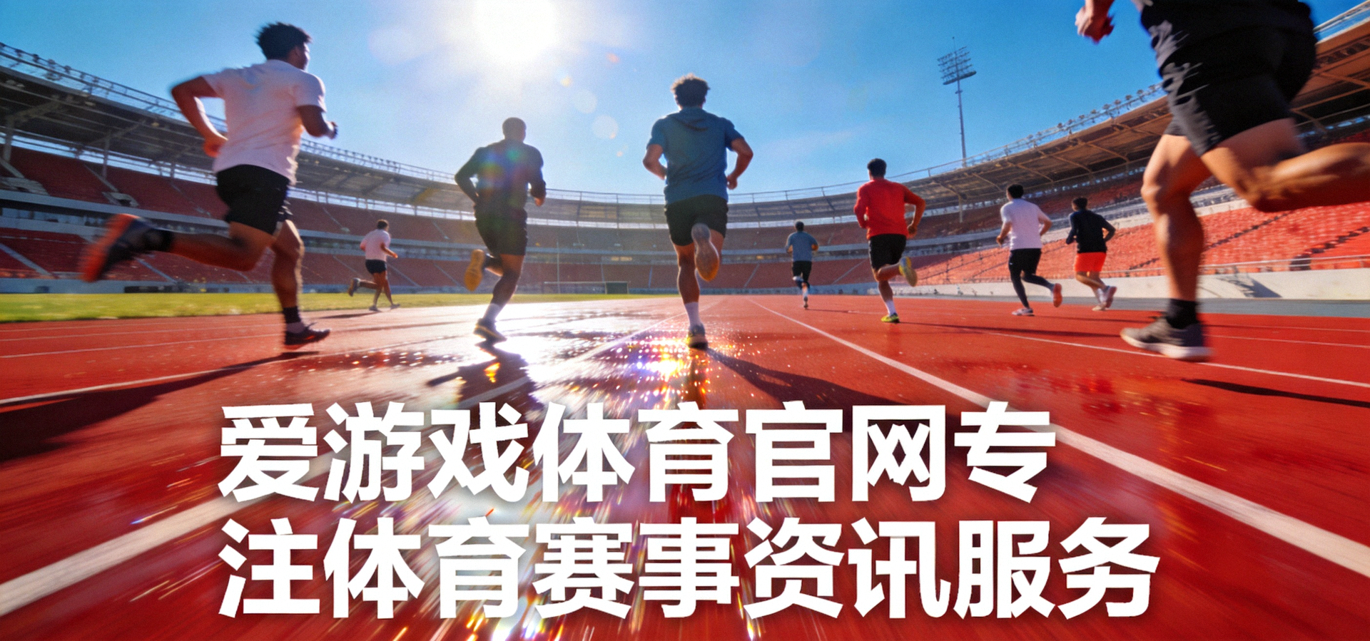 体育场跑道与运动员训练场景，象征爱游戏体育官网专注体育赛事资讯服务