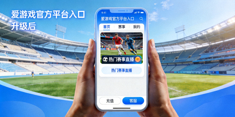 爱游戏官方平台入口升级后的界面展示，明亮体育场馆背景衬托现代化操作界面