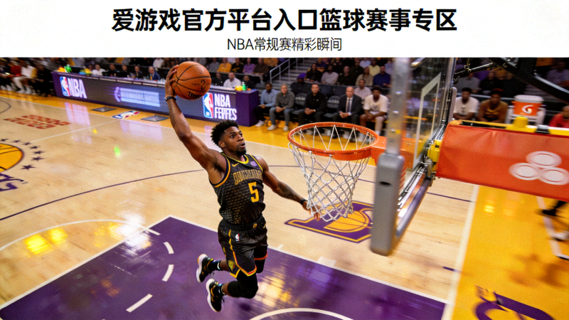 爱游戏官方平台入口篮球赛事专区展示的NBA常规赛球员扣篮瞬间