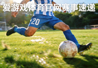 爱游戏体育官网赛事速递配图中足球运动员在绿茵场上起脚射门