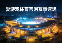 爱游戏体育官网赛事速递配图中大型体育场在夜间亮起灯光