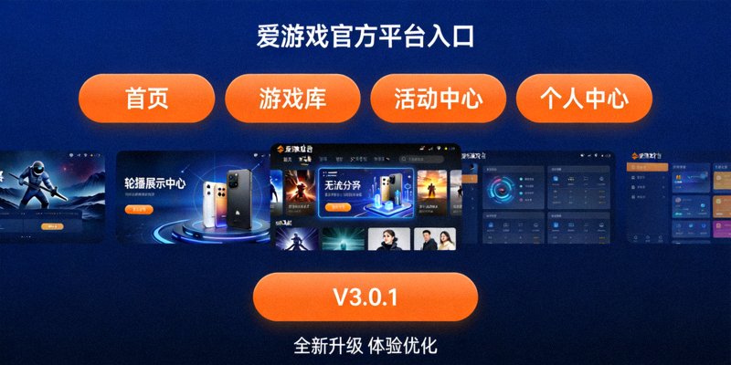爱游戏官方平台入口全新升级后的界面展示，深蓝色调搭配橙色按钮的现代化设计
