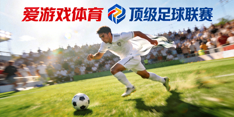 足球运动员在绿茵场上带球突破的精彩瞬间，象征爱游戏体育与顶级足球联赛达成战略合作