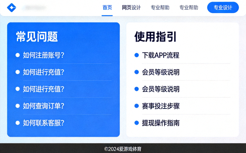 爱游戏体育官网帮助中心页面示意，集中展示常见问题与使用指引