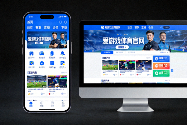 爱游戏体育官网页面在移动设备与桌面设备上的一致展示效果