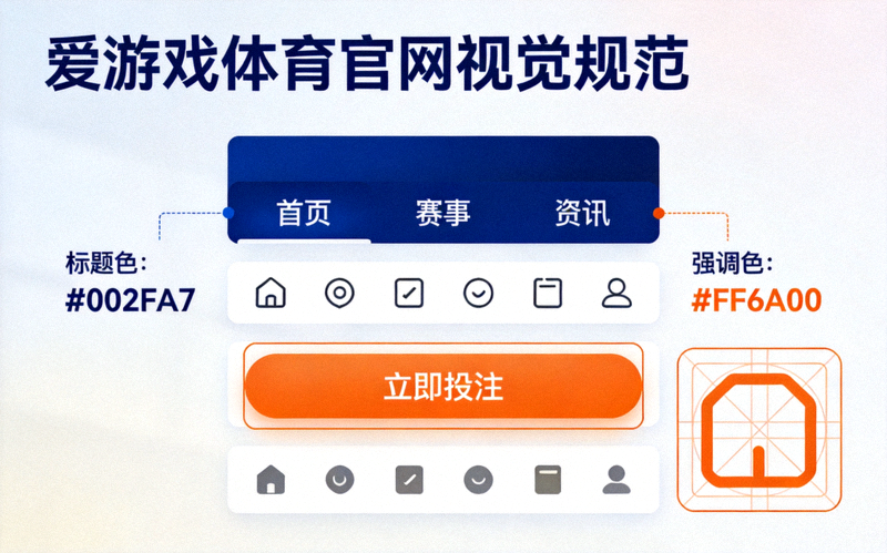 爱游戏体育官网页面视觉规范展示，橙色强调色与深蓝标题色的统一应用