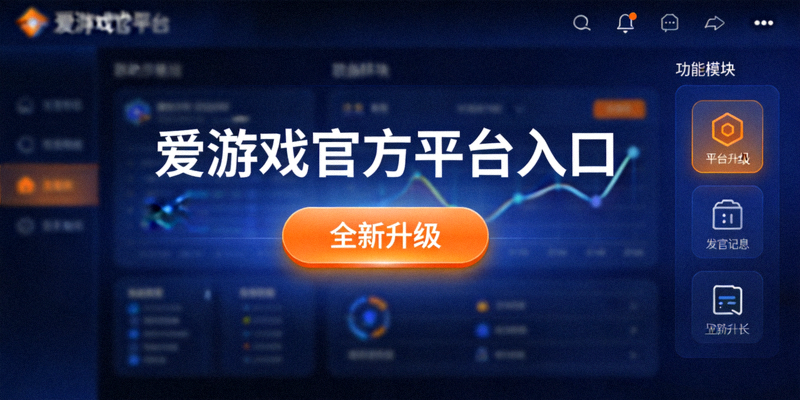 爱游戏官方平台入口全新升级后的现代化界面展示，深蓝色背景配橙色高亮按钮